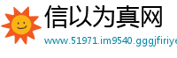 信以为真网